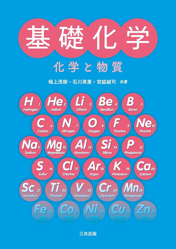 基礎化学: 化学と物質 | 幅上 茂樹, 石川 英里, 宮脇 誠司 |本